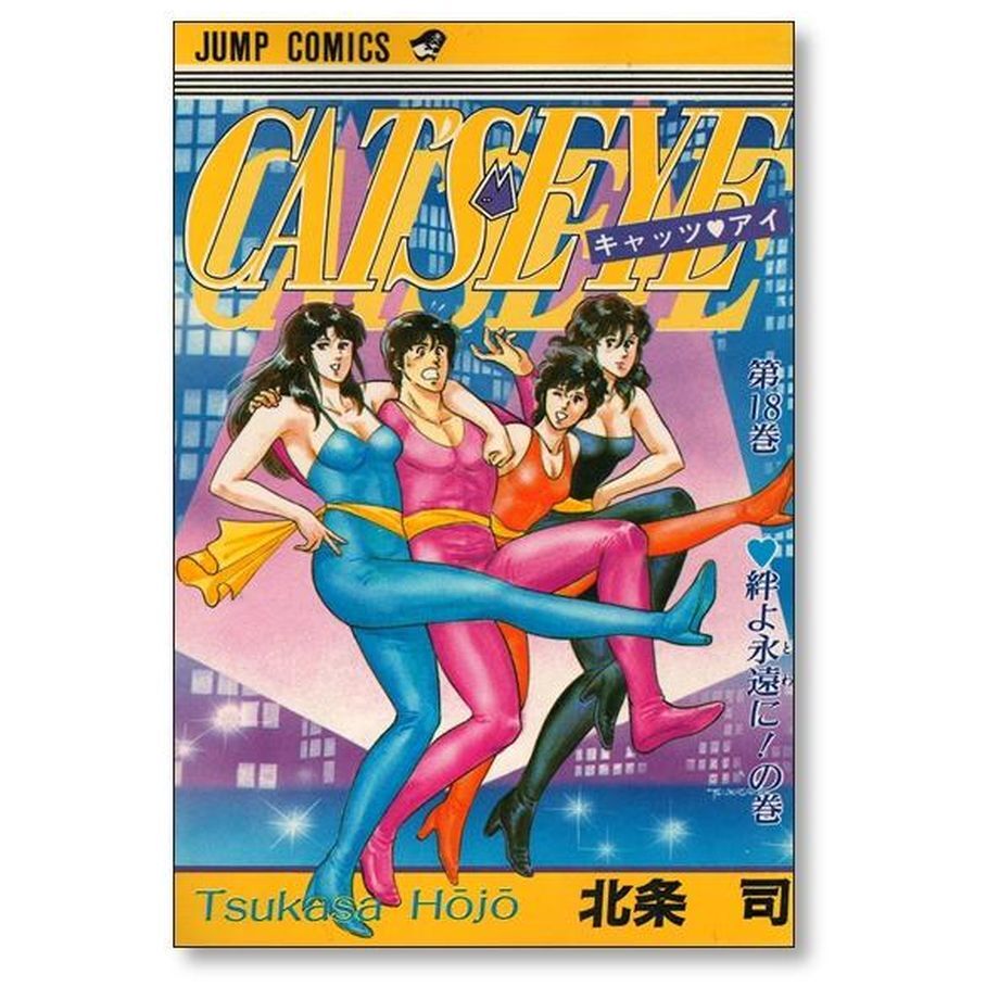 キャッツアイ 北条司 [1-18巻 漫画全巻セット/完結] CAT'S EYE | 漫画