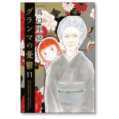 グランマの憂鬱 高口里純 [1-17巻 コミックセット/未完結]