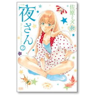 夜さん 佐原ミズ [1-2巻 漫画全巻セット/完結] いつやさん