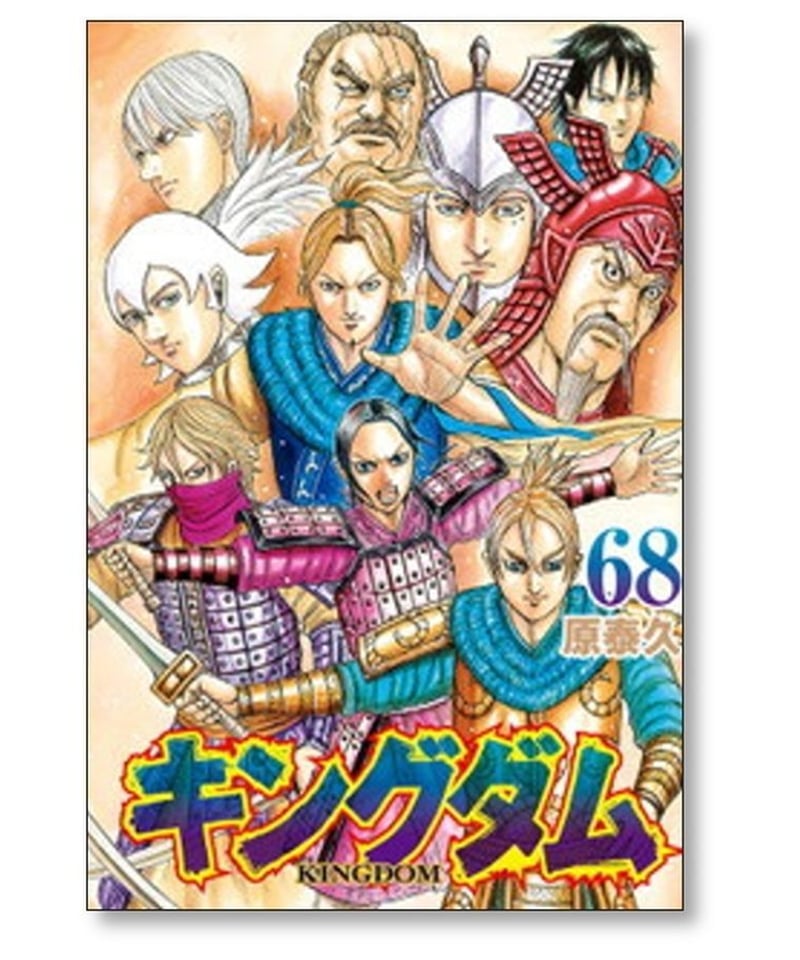 【関連本多数‼︎ 】キングダム KINGDOM 1〜69巻 全巻 ＋関連本 原泰久