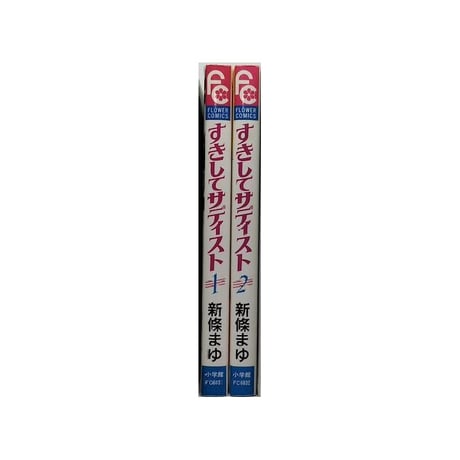 すきしてサディスト 新條まゆ [1-2巻 漫画全巻セット/完結]