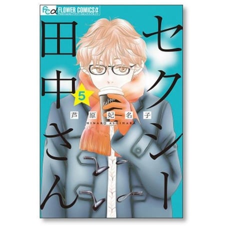 セクシー田中さん 芦原妃名子 [1-8巻 漫画全巻セット/絶筆完結]