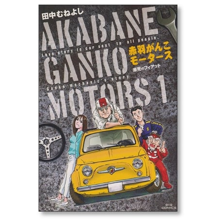 赤羽がんこモータース 田中むねよし [1-3巻 漫画全巻セット/完結]