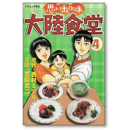 思い出の味 大陸食堂 吉開寛二 [1-4巻 漫画全巻セット/完結] 西村ミツル