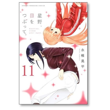 星野目をつぶって 永椎晃平 [1-13巻 漫画全巻セット/完結]