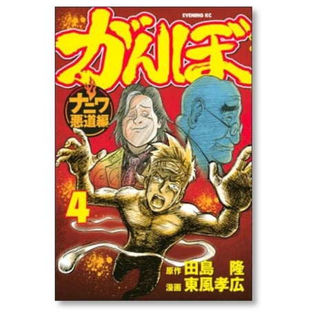 がんぼ ナニワ悪道編 東風孝広 [1-9巻 漫画全巻セット/完結] 田島隆
