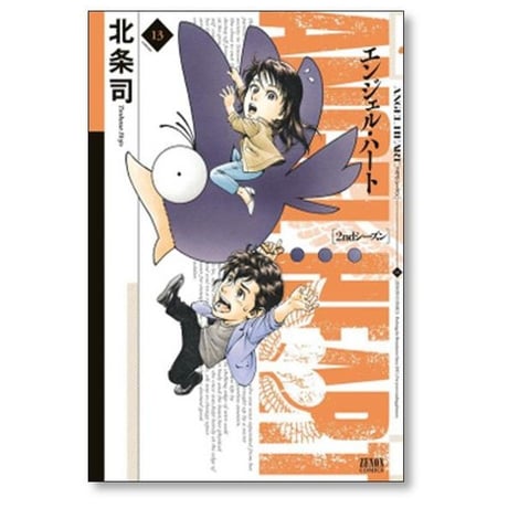 エンジェルハート 2ndシーズン 北条司 [1-16巻 漫画全巻セット/完結] エンジェルハート セカンドシーズン