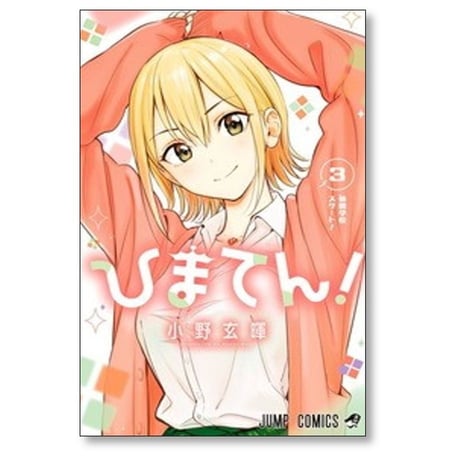 ひまてん 小野玄暉 [1-5巻 コミックセット/未完結]