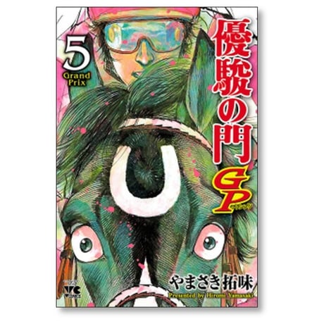 優駿の門GP やまさき拓味 [1-5巻 漫画全巻セット/完結]