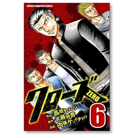 クローズゼロ 内藤ケンイチロウ [1-9巻 漫画全巻セット/完結] クローズZERO 髙橋ヒロシ 高橋ヒロシ