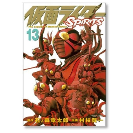 仮面ライダー スピリッツ 村枝賢一 [1-16巻 漫画全巻セット/完結] 仮面ライダー SPIRITIS 石ノ森章太郎