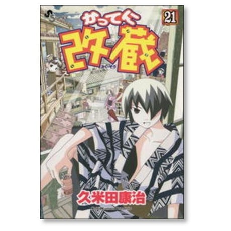 かってに改蔵 久米田康治 [1-26巻 漫画全巻セット/完結] かってにかいぞう
