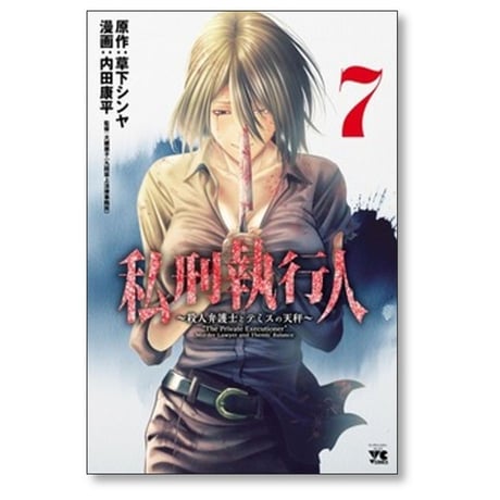 私刑執行人 殺人弁護士とテミスの天秤 内田康平 [1-8巻 コミックセット/未完結] 草下シンヤ