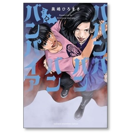 ババンババンバンバンパイア 奥嶋ひろまさ [1-12巻 コミックセット/未完結]