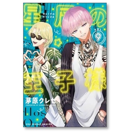 星屑の王子様 茅原クレセ [1-9巻 コミックセット/未完結]