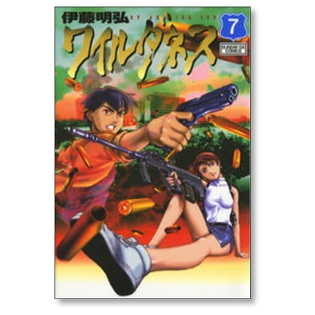 ワイルダネス 伊藤明弘 [1-8巻 コミックセット/未完結] WILDERNESS