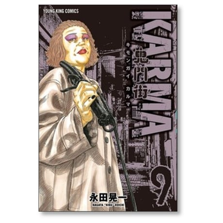 鬼門街 KARMA 永田晃一 [1-10巻 コミックセット/未完結] キモンガイ カルマ