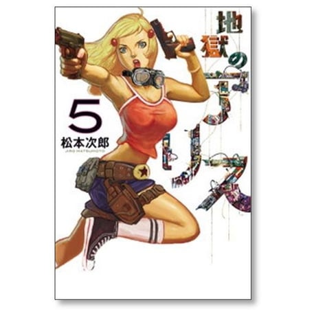 地獄のアリス 松本次郎 [1-6巻 漫画全巻セット/完結]
