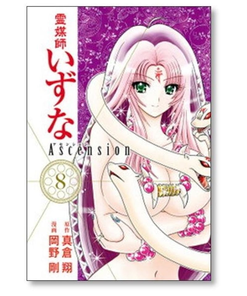 霊媒師いずな Ascension コミックセット (ヤングジャンプコミックス) [マーケットプレイスセット] rdzdsi3