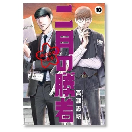二月の勝者 絶対合格の教室 高瀬志帆 [1-21巻 漫画全巻セット/完結]