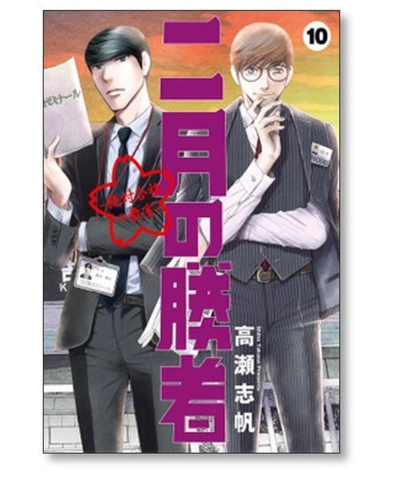 二月の勝者 絶対合格の教室 高瀬志帆 [1-20巻 コミックセット/未完結 