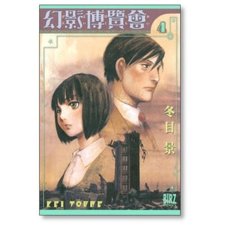 幻影博覧会 冬目景 [1-4巻 漫画全巻セット/完結]