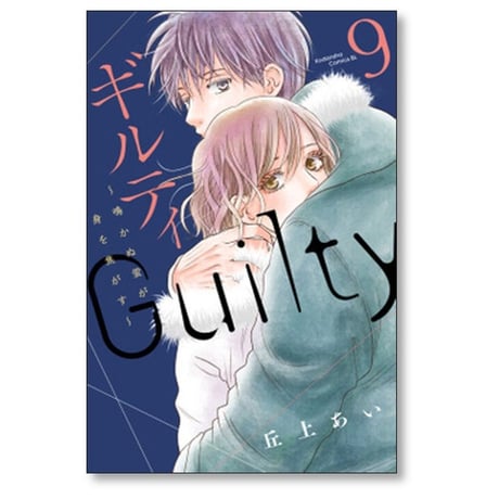 ギルティ 鳴かぬ蛍が身を焦がす 丘上あい [1-13巻 漫画全巻セット/完結]