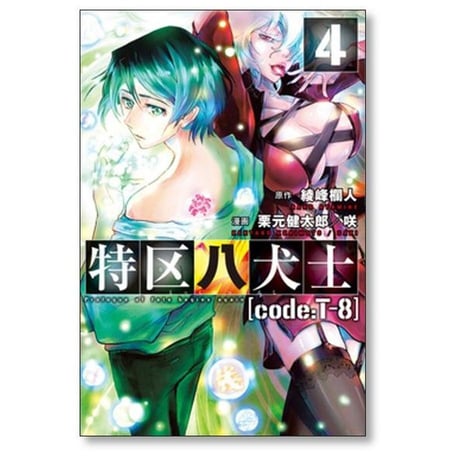 特区八犬士 code:T-8 栗元健太郎 [1-5巻 漫画全巻セット/完結] 綾峰欄人 咲