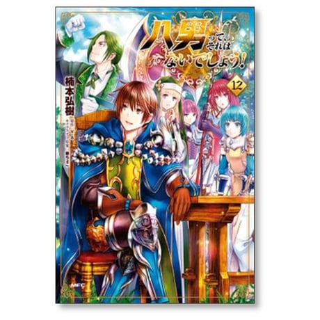 八男ってそれはないでしょう 楠本弘樹 [1-15巻 コミックセット/未完結] 藤ちょこ Y.A