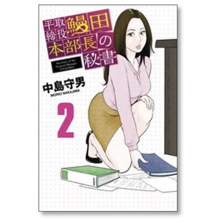 平取締役 鰻田本部長の秘書 中島守男 [1-3巻 漫画全巻セット/完結]