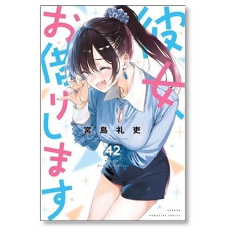 彼女お借りします 宮島礼吏 [1-44巻 コミックセット/未完結]