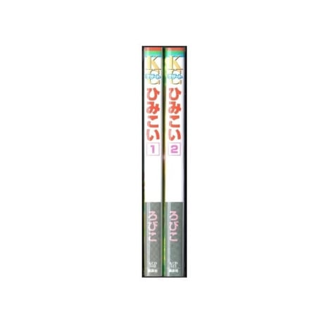 ひみこい ろびこ [1-2巻 漫画全巻セット/完結]