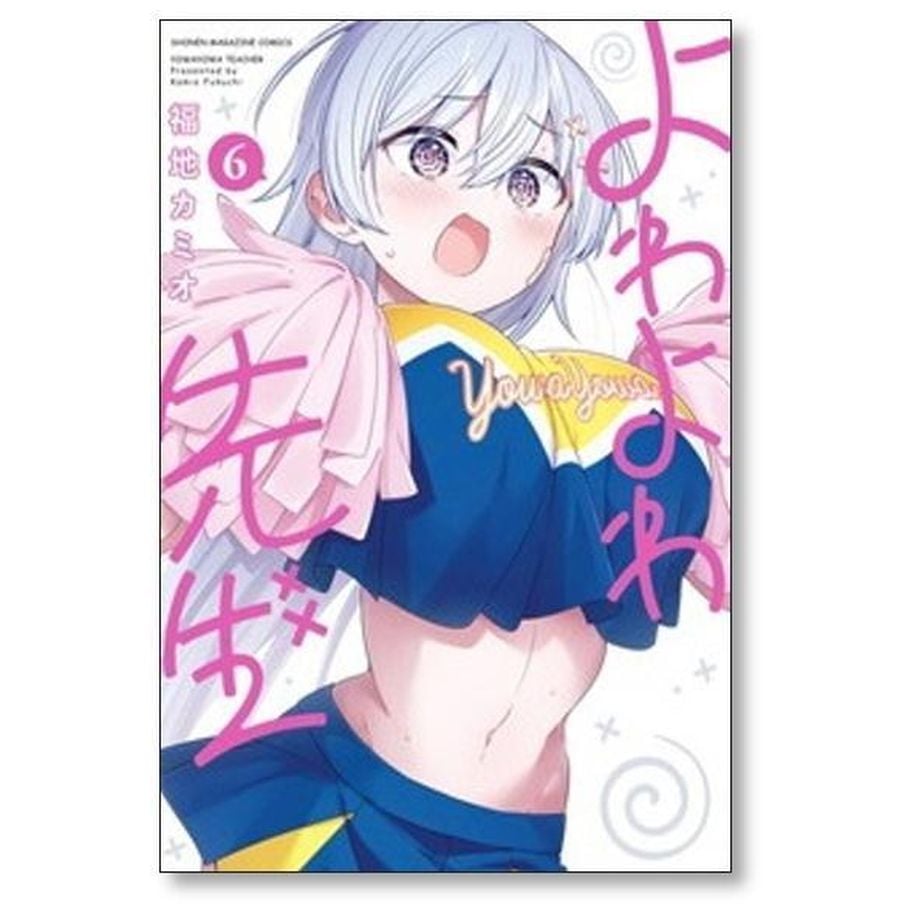 よわよわ先生 福地カミオ [1-15巻 コミックセット/未完結] | 漫画全巻