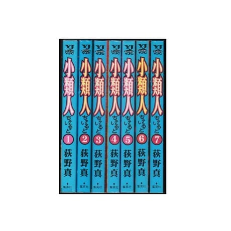 小類人 荻野真 [1-7巻 漫画全巻セット/完結] ちゃいるど