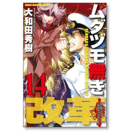 ムダヅモ無き改革 大和田秀樹 [1-16巻 漫画全巻セット/完結]