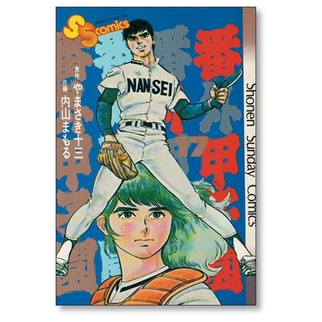 番外甲子園 内山まもる [1-18巻 漫画全巻セット/完結] やまさき十三
