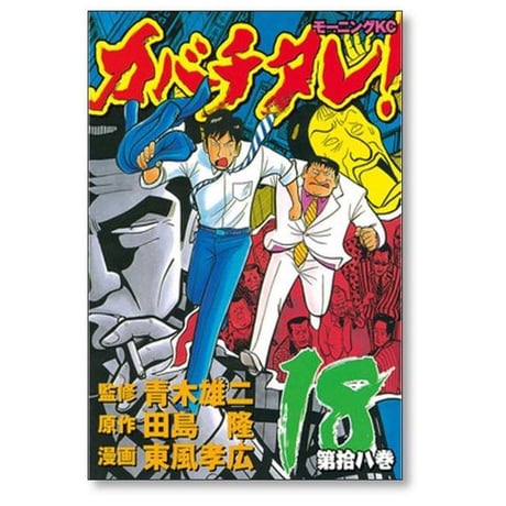 カバチタレ 東風孝広 [1-20巻 漫画全巻セット/完結] 田島隆 青木雄二