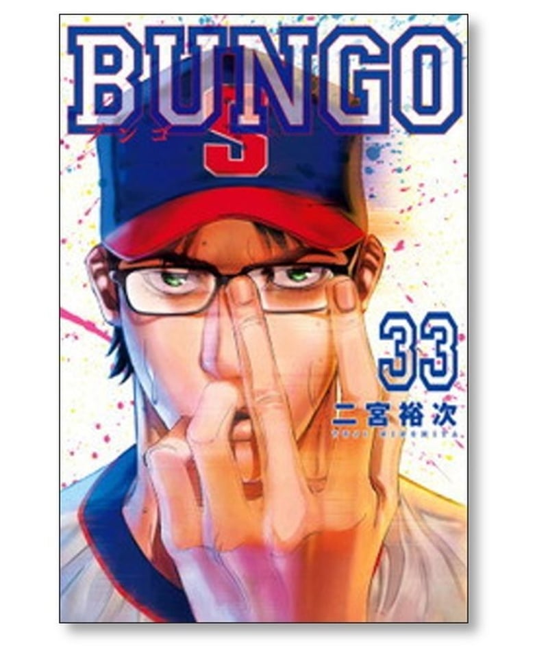 ブンゴ 二宮裕次 [1-36巻 コミックセット/未完結] BUNGO | 漫画専門店 