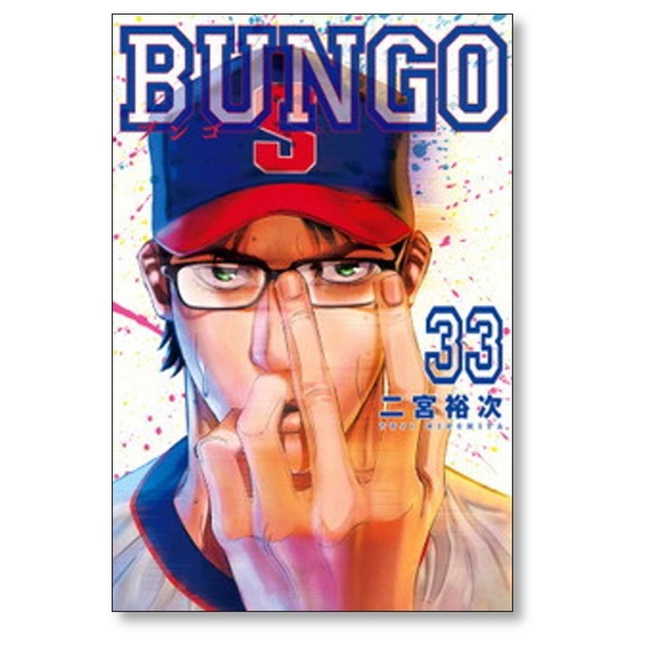 ブンゴ 全36巻セット （31.37欠） セール中 ブンゴ 全36巻セット