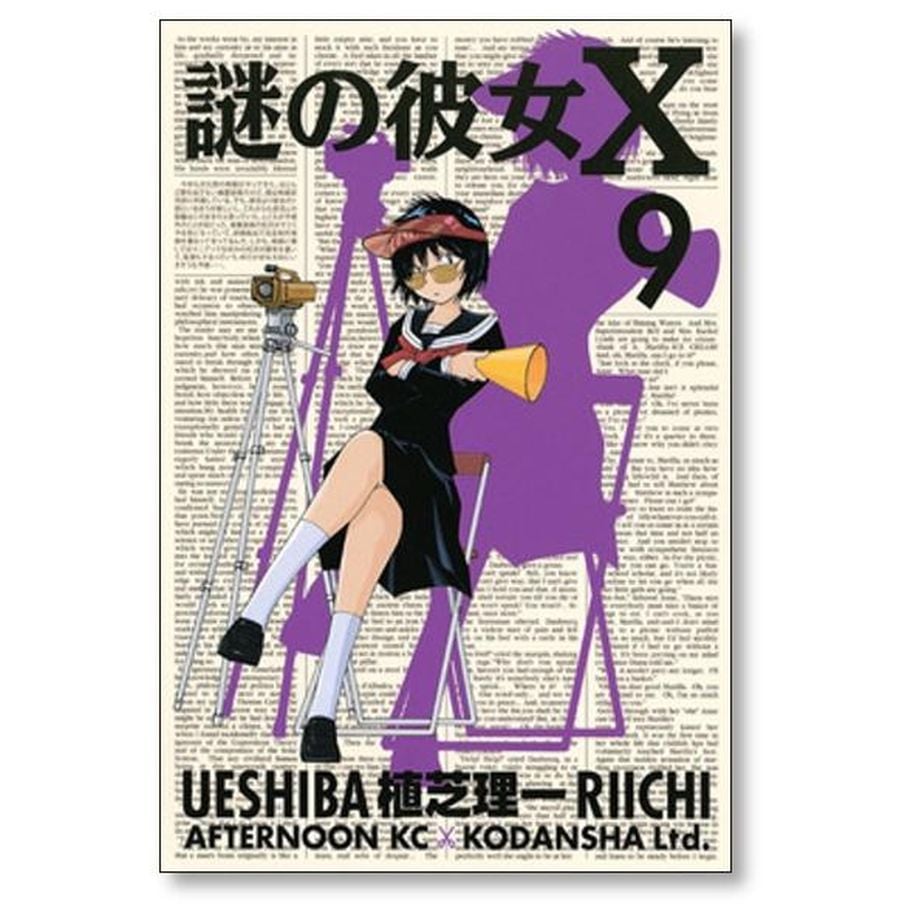 謎の彼女X 植芝理一 [1-12巻 漫画全巻セット/完結] 謎の彼女エックス 謎の彼女X 植芝理一 [1-12巻 漫画全巻セット/完結] 謎の彼女