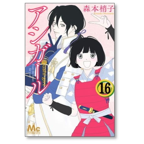アシガール 森本梢子 [1-16巻 漫画全巻セット/完結]