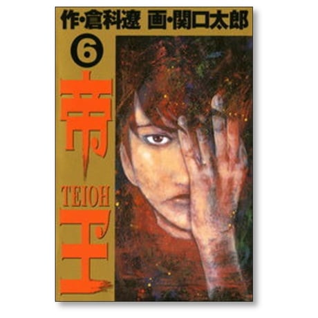 帝王 関口太郎 [1-8巻 漫画全巻セット/完結] 倉科遼