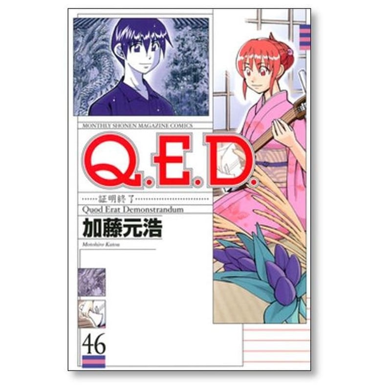 QED 証明終了 加藤元浩 [1-50巻 漫画全巻セット/完結] Q.E.D | 漫画