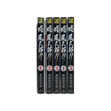 喝 風太郎 本宮ひろ志 [1-5巻 漫画全巻セット/完結] 喝風太郎 かつふうたろう
