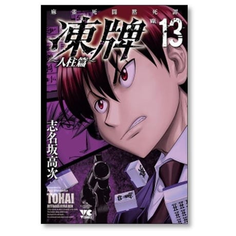 凍牌 人柱篇 志名坂高次 [1-16巻 漫画全巻セット/完結] とうはい
