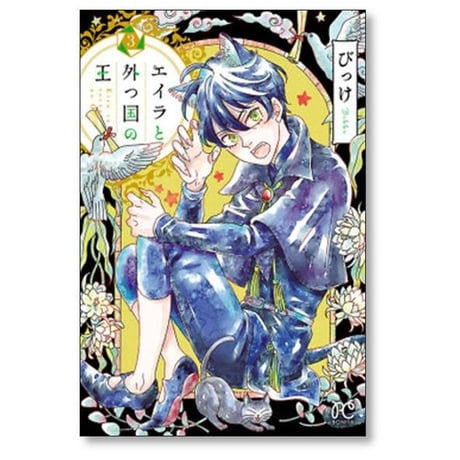 エイラと外つ国の王 びっけ [1-10巻 漫画全巻セット/完結]