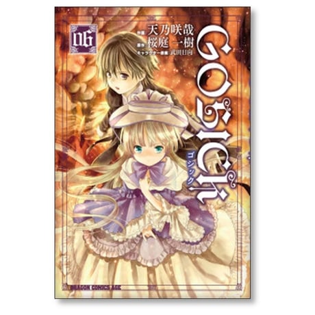 ゴシック 天乃咲哉 [1-8巻 漫画全巻セット/完結] GOSICK 桜庭一樹 武田日向