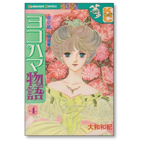 ヨコハマ物語 大和和紀 [1-8巻 漫画全巻セット/完結]