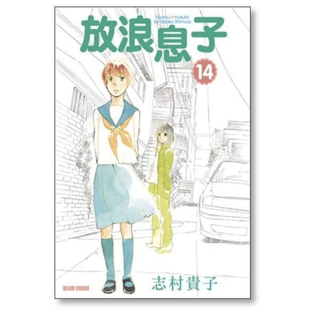 放浪息子 志村貴子 [1-15巻 漫画全巻セット/完結]