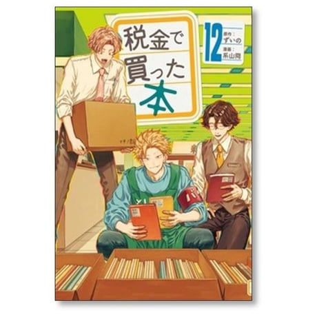 税金で買った本 系山冏 [1-17巻 コミックセット/未完結] ずいの